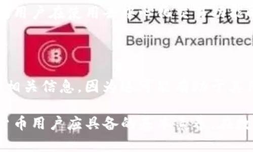   如何保护你的imToken钱包不被盗：意识、预防与解决方案 / 
 guanjianci imToken钱包, 数字货币, 钱包安全, 防盗措施 /guanjianci 

在数字货币迅速发展的今天，越来越多的人开始使用数字钱包进行交易和投资。其中，imToken作为一款流行的数字资产管理工具，深受用户喜爱。然而，随着使用人数的增加，黑客攻击和欺诈行为也愈发频繁。保护个人的imToken钱包安全成为了每一个用户必须面对的重要课题。本文将深入探讨imToken钱包被盗的过程，提供各种预防措施，以及如果不幸被盗时的应对策略。

一、imToken钱包的类型及功能

imToken钱包是一款兼具多链管理、去中心化交易及资产存储的数字钱包。其主要功能包括管理多种类型的加密资产、参与去中心化金融（DeFi）项目、交易虚拟货币等。用户可以通过简单的操作来轻松管理自己的资产。其中，imToken的安全性设计也是其最为看重的部分，但安全并非绝对，用户在使用过程中的不当操作同样可能导致钱包被盗。

二、imToken钱包被盗的常见方式

要更好地保护自己的imToken钱包，首先需要了解黑客通常是如何入侵用户钱包的。以下是几种常见的被盗方式：

h41. 钓鱼网站/h4

钓鱼网站是最常见的网络诈骗方式之一。黑客会通过假冒的官方网站诱导用户输入私钥或助记词。当用户在这样的网站输入敏感信息后，攻击者便可以轻易地将资产转移出钱包。为了防止上当受骗，用户在访问imToken网站时，一定要确保网页地址正确并以https开头。

h42. 恶意软件/h4

用户下载的某些应用或程序可能会携带恶意软件。这些恶意软件会监控用户的输入，一旦用户输入私钥或助记词，黑客便可以获取所有信息。因此，用户要确保应用的下载来源安全，并定期杀毒以保护设备安全。

h43. 社交工程/h4

黑客还可能利用社交工程方法进行诈骗，例如伪装成imToken客服进行欺诈。在这种情况下，用户往往会被要求提供敏感信息，以便“解决问题”。用户需提高警惕，官方客服不会主动要求用户提供私钥或助记词。

h44. 设备丢失或被盗/h4

一旦个人设备丢失或被盗，黑客有可能直接获取imToken钱包。因此，在设备使用时一定要注意安全，避免随便借用或放置设备。

三、imToken钱包的安全防护措施

为了保障imToken钱包的安全，用户可采取以下几种防护措施：

h41. 定期更改密码与密钥/h4

用户应定期更改imToken钱包的登录密码以及助记词，提升账户安全性。在设置密码时，选择复杂度高的组合，避免使用个人信息进行设置。

h42. 开启双重认证/h4

双重认证（2FA）是一种有效的安全措施，可以在登录时增加一层保护。用户可选择使用手机App（如Google Authenticator）生成随机验证码，每次登录需输入验证码，增强安全性。

h43. 只在安全的网络环境中交易/h4

使用imToken钱包时，避免在公共Wi-Fi环境中进行交易。黑客可能利用公共网络进行数据捕获，提升风险。并且，尽量使用虚拟专用网络（VPN）来增加保护层。

h44. 保管好私钥与助记词/h4

私钥和助记词是访问账户的唯一凭证，用户需妥善保管，切勿随意分享。最安全的方法是将其存放在物理隔离的地方，如保险箱中。

四、imToken钱包被盗后的应急处理

如果不幸遭遇imToken钱包被盗，用户应迅速采取以下措施：

h41. 立即更改密码和密钥/h4

一旦发现钱包安全受到威胁，首先应更改imToken账户的密码，防止进一步的损失。同时，如果可能的话，立即生成新的助记词，确保任何盗贼无法访问新的密钥。

h42. 将剩余资产转移到安全钱包/h4

如果发现账户被盗，务必要立即将钱包内剩余的数字资产转移到安全钱包。一旦转移成功，用户应尽快采用新的钱包进行管理。

h43. 报警处理/h4

虽然追讨被盗资产的可能性很小，但仍然应当向当地警方报警，并提供相关证据。报告被盗信息，让更多人知道此类案件的发生，以增强公共安全意识。

h44. 学习更多安全知识/h4

通过这次事件，用户应更加深刻地认识到网络安全的重要性。学习更多安全知识，提高自身安全警惕性，预防再次发生相似事件。

五、常见相关问题解答

h41. 如何识别钓鱼网站？/h4

钓鱼网站通常通过伪装成真实网站来引诱用户输入敏感信息。要识别钓鱼网站，用户可以注意以下几点：

li检查URL，确保其是官方域名，并以 https 开头。/li
li查看网站的设计和内容是否专业，有无语法错误。/li
li避免通过邮件或社交媒体的链接进入钱包网站，直接在浏览器地址栏输入网址。/li
li通过搜索引擎查询该网站是否有负面评价或安全警告。/li
掌握这些基本技巧可以有效减少进入钓鱼网站的风险。

h42. imToken钱包忘记助记词怎么办？/h4

如果用户忘记了imToken钱包的助记词，恢复钱包的可能性非常低。助记词是解锁钱包的唯一凭证，因此用户在创建钱包时应该妥善保存。如果仍然无法找回，用户只能忍痛接受失去资产的事实。为了避免这样的情形，用户可以考虑在安全的地点存储助记词，或者使用专业的密码管理工具来保存信息。

h43. 使用imToken钱包需要支付手续费吗？/h4

在进行数字资产交易时，无论使用哪种钱包，通常都需要支付区块链网络的交易手续费。imToken本身不会收取任何额外费用，但具体费用取决于所涉及的区块链网络。此外，用户在使用去中心化交易功能时，也可能会产生一定的费用，具体视交易类型而定。

h44. 钱包里的资产被盗了，能追回吗？/h4

一旦资产被盗，由于区块链的去中心化特性，追回被盗资产的可能性非常小。大多数情况下，只有在黑客被捕后，才有可能追讨被盗资金。但用户仍然应向当地警方询问，提交相关信息，因为这可能有助于其他用户免受类似损失。更多地是提高警惕，全面了解安全知识，才能在日常使用中降低被盗风险。

总之，imToken钱包在为用户带来便捷的金融管理时，也伴随着一定的风险。了解被盗的常见方式、采取有效的预防措施、并在危机情况下采取及时的应对措施，是每位数字货币用户应具备的基本素养。在数字时代，每个人都应为自己的财产安全负责，切记安全第一。