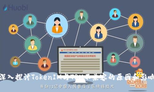 深入探讨TokenIM与TRX不兼容的原因和影响