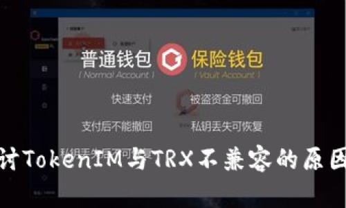 深入探讨TokenIM与TRX不兼容的原因和影响