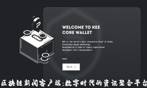 
区块链新闻客户端：数字时代的资讯聚合平台