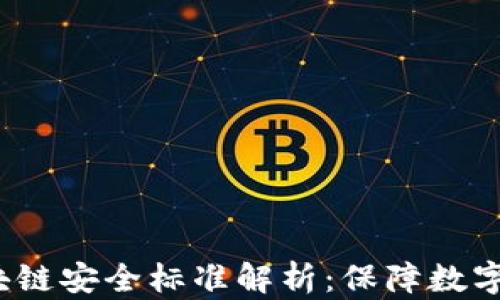 
2023年区块链安全标准解析：保障数字资产的未来