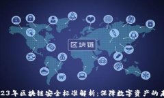 2023年区块链安全标准解析：保障数字资产的未来