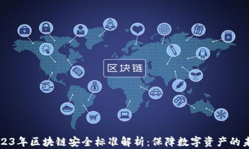 
2023年区块链安全标准解析：保障数字资产的未来