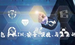 比特币钱包手机IM：安全、便捷、与未来的数字货