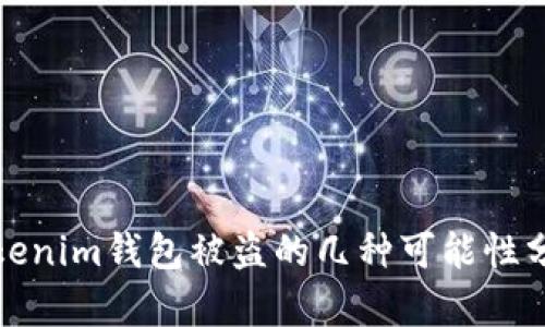 Tokenim钱包被盗的几种可能性分析