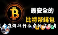 区块链技术在游戏行业中的应用与发展探讨
