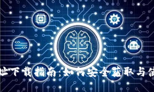 IM钱包地址下载指南：如何安全获取与使用IM钱包