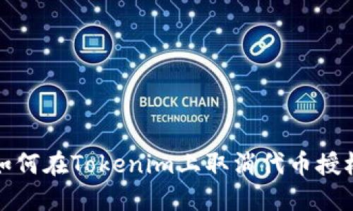 如何在Tokenim上取消代币授权