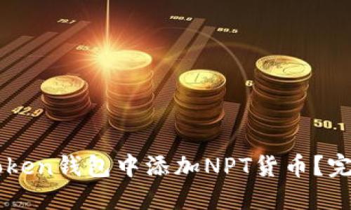 如何在imToken钱包中添加NPT货币？完整操作指南