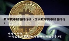 思考一个的  IM钱包密码丢失，如何找回你的数字