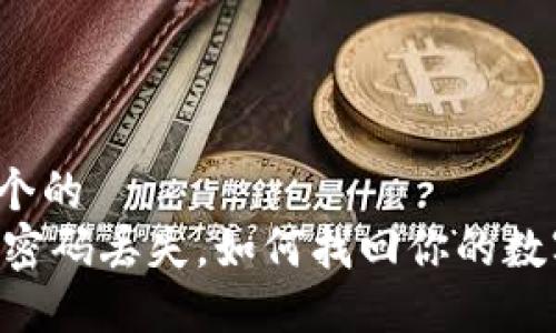 思考一个的  
IM钱包密码丢失，如何找回你的数字资产？