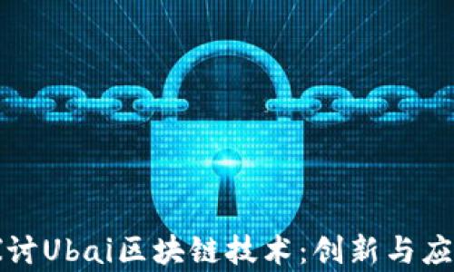 
深入探讨Ubai区块链技术：创新与应用前景