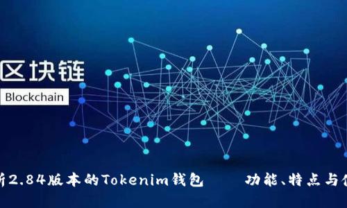 全面解析2.84版本的Tokenim钱包 – 功能、特点与使用体验