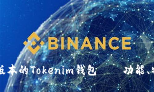 全面解析2.84版本的Tokenim钱包 – 功能、特点与使用体验