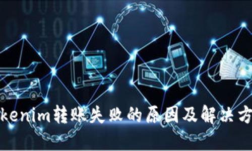 Tokenim转账失败的原因及解决方案