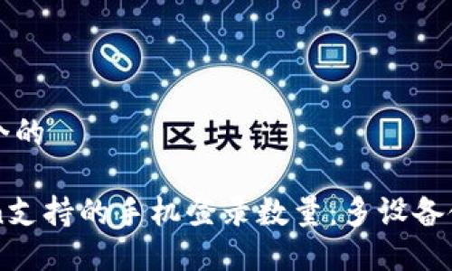 思考一个的

imToken支持的手机登录数量：多设备使用指南