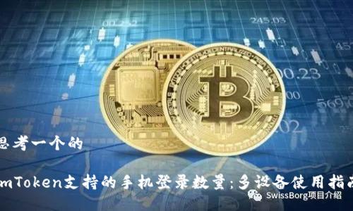 思考一个的

imToken支持的手机登录数量：多设备使用指南