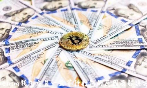 
Tokenim钱包交易一直等待打包的原因及解决方案