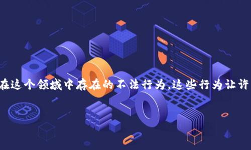 最大区块链骗局通常是指与区块链相关的诈骗、欺诈项目或在这个领域中存在的不法行为，这些行为让许多投资者和用户遭受巨额损失。以下是对此主题的详细探讨。


揭开最大区块链骗局的真相：如何识别与防范