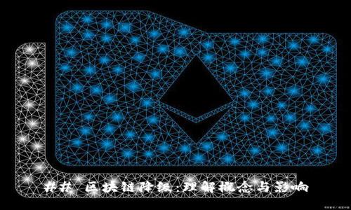 ## 区块链降级:理解概念与影响