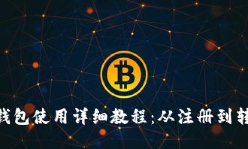 imToken钱包使用详细教程：从注册到转账全攻略