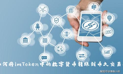 如何将imToken中的数字货币转账到币久交易所