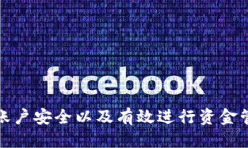   如何设置Tokenim国际版：全面指南 / 

 guanjianci Tokenim国际版, Tokenim设置, 区块链应用, 数字资产管理 /guanjianci 

随着区块链技术的不断发展，越来越多的人开始涉足数字资产的管理和交易。Tokenim作为一个国际化的数字资产管理平台，提供了多种功能和服务，吸引了大量用户的关注。本文将为您详细介绍如何设置Tokenim国际版，确保您能够顺利使用该平台进行数字资产的管理。

一、Tokenim国际版的简介
Tokenim是一款旨在提供便捷、安全的数字资产管理解决方案的工具。与其他数字资产管理平台相比，Tokenim不仅支持多种主流数字货币的存储与交易，还提供了丰富的功能，如资产分析、交易记录管理等。通过Tokenim，用户可以轻松管理自己的数字资产，提高投资效率，降低资产风险。
Tokenim国际版特别针对全球用户开发，支持多种语言和多种货币，以适应不同地区用户的需求。无论您是在北美、欧洲还是亚洲，Tokenim都能为您提供本地化的服务，确保您在使用平台时的流畅体验。

二、Tokenim国际版的注册与登陆
要开始使用Tokenim国际版，您首先需要完成注册和登陆的流程。以下是详细的步骤：
1. 访问Tokenim官方网站：打开浏览器，输入Tokenim的官方网站地址，进入平台主页。
2. 点击注册按钮：在主页上，您会看到“注册”按钮，点击它。
3. 填写注册信息：在弹出的注册页面上，输入您的电子邮件地址、设置密码并确认密码。确保密码的安全性，建议使用包含数字、字母及特殊字符的密码。
4. 同意服务条款：在注册表单底部，勾选同意服务条款和隐私政策，然后点击“注册”按钮。
5. 验证邮箱：系统会向您注册时填写的邮箱发送一封验证邮件，打开邮件并点击其中的验证链接以激活您的账户。
6. 登陆账户：返回Tokenim官网，使用您的邮箱和密码进行登陆。

三、Tokenim国际版的基本设置
一旦成功登陆Tokenim账户，您可以根据自己的需求进行一系列的基本设置：
1. 个人资料设置：点击账户头像，选择“个人资料”选项，您可以更新您的用户名、头像以及其他个人信息。
2. 安全设置：为了保护您的数字资产，建议您在“安全设置”中启用二步验证（2FA），确保账户的额外安全性。选择合适的2FA方式，如使用Google Authenticator或短信验证。
3. 资金管理：进入“资金管理”模块，您可以添加银行账户或数字钱包，与Tokenim进行资金的充值和提现。
4. 交易设置：在“交易设置”中，您可以设置交易的默认货币、交易手续费的支付方式等。

四、常见问题及详细解答
问题一：如何提现我的资金？
提现资金的步骤通常分为几个简单的阶段：
1. 进入资金管理模块：登陆Tokenim，点击“资金管理”，选择“提现”选项。
2. 选择提现方式：在提现页面上，您可以选择不同的提现方式，通常包括银行转账和数字钱包转出。
3. 填写提现信息：若您选择银行转账，需要输入您的银行账号和相关信息；若选择数字钱包，则需要输入钱包地址。
4. 输入提现金额：填入您希望提现的金额，要注意最低提现额度的限制。
5. 确认并提交：确认所有信息无误后，点击“提交”按钮。系统会发送一封确认邮件到您的注册邮箱，根据邮件指示操作完成提现。

问题二：如何确保账户的安全性？
确保Tokenim账户的安全性是每位用户的首要任务，以下是一些实用建议：
1. 启用二步验证：如前所述，启用2FA能有效抵御未经授权的登陆。
2. 使用强密码：建议使用包含字母、数字和特殊字符的密码，避免使用简单易猜的密码。
3. 定期更改密码：定期更改您的账户密码，降低被攻破的风险。
4. 关注账户活动：定期查看账户的登陆记录，任何异常的登陆尝试都应该及时处理。
5. 不共享账户信息：不要与他人分享您的账户信息，不点击可疑链接，避免钓鱼攻击。

问题三：Tokenim国际版支持哪些数字资产的管理？
Tokenim国际版支持多种主流数字资产，具体包括：
1. 比特币（BTC）：作为最早的加密货币，比特币是Tokenim的主要支持资产之一。
2. 以太坊（ETH）：Tokenim也支持以太坊及其ERC-20代币，用户可自由管理以太坊生态下的资产。
3. 稳定币：如USDT、USDC等稳定币，允许用户在数字资产交易时保持资金的稳定性。
4. 其他ALTCOINS：Tokenim还支持多种较小市值的加密货币，允许用户多样化投资组合。

问题四：遇到平台问题时该如何获取帮助？
在使用Tokenim时，若遇到任何问题，可通过以下渠道寻求帮助：
1. 官方帮助中心：Tokenim提供了详尽的常见问题解答和使用指南，用户可以通过访问帮助中心找到特定问题的解决方案。
2. 在线客服：Tokenim提供在线聊天功能，用户可以直接与客服团队联系，快速获得专业帮助。
3. 社交媒体：关注Tokenim的官方社交媒体账号，及时获取平台的最新动态和公告。
4. 社区论坛：加入Tokenim的用户社区，与其他用户交流经验，共同解决常见问题。

综上所述，设置Tokenim国际版并管理您的数字资产是一个简单且快速的过程。通过遵循本文提供的指南，您可以轻松注册、设置账户安全以及有效进行资金管理，如遇问题及时寻求帮助，相信您能在Tokenim这个数字资产平台上获得愉快的体验。