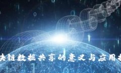 区块链数据共享的意义与应用探索