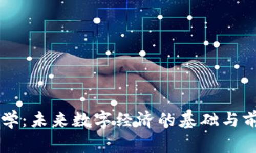 区块链学：未来数字经济的基础与前沿探索