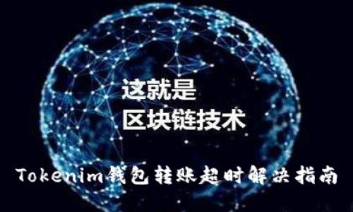 Tokenim钱包转账超时解决指南