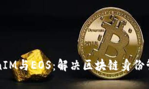 深入探索TokenIM与EOS：解决区块链身份管理的最佳实践