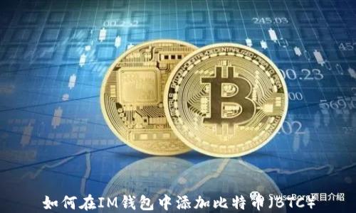 
如何在IM钱包中添加比特币（BTC）