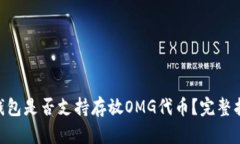 Tokenim钱包是否支持存放OMG代币？完整指南与解析