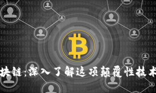 揭秘区块链：深入了解这项颠覆性技术的背后