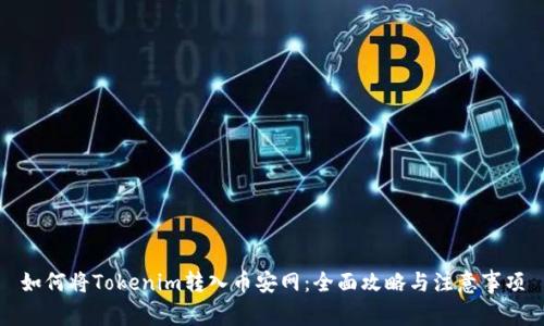 如何将Tokenim转入币安网：全面攻略与注意事项