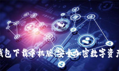 imToken冷钱包下载手机版：安全加密数字资产的最佳选择