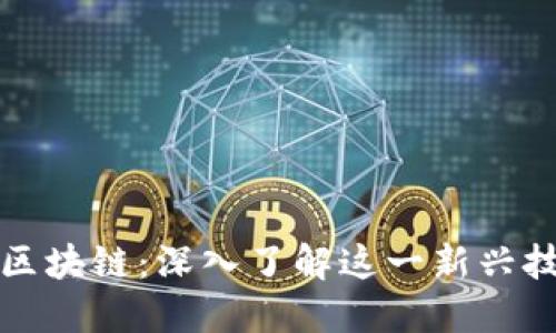 ### SWV区块链:深入了解这一新兴技术及其应用