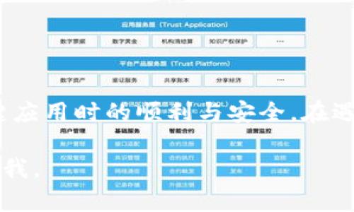 由于您提到的内容涉及特定情境（如手机坏了、imToken打不开），我将为此创建一个友好的，同时提供关键词，并写详细的介绍和相关问题的解答。 


  手机坏了如何解决imToken无法打开的问题？ / 

关键词：
 guanjianci imToken, 手机坏了, 解决方案, 备份恢复 /guanjianci 

1. 为什么手机坏了会导致imToken打不开？
现代智能手机作为我们日常生活的重要工具，存储了大量的个人数据和应用，imToken也不例外。imToken是一款广受欢迎的加密货币钱包应用，用户使用它来安全存储和交易其数字资产。然而，当手机出现故障时，imToken可能无法正常打开，这会给用户带来许多麻烦。
手机故障的原因多种多样，包括硬件故障、软件崩溃、系统更新失败等。若手机无法正常开机，imToken自然无法运行。同时，若手机因运行缓慢而频繁崩溃，这也有可能导致imToken无法稳定打开。因此，了解手机故障的原因，有助于针对性地解决问题。
例如，手机的内存不足，不仅会影响系统性能，也可能导致imToken等应用无法加载。一旦手机硬件（如主板、屏幕等）发生故障，极有可能导致所有应用无法工作。因此，及时检测和维修手机故障是重启imToken的先决条件。

2. 解决imToken无法打开的问题的方法
当手机损坏后，无法打开imToken，有多种解决方案可供用户选择。首先，用户需要确认手机的问题来源。在排除手机硬件问题后，可以应用以下解决方案：
strong1. 重启手机/strong：
在很多情况下，重启手机是解决应用无法打开问题的简便方法。长按电源键按键至出现开关机菜单，选择重启。大多数时候，重启可以清理系统缓存，恢复应用的正常运行。
strong2. 检查应用更新/strong：
确保imToken应用更新至最新版本。在应用商店检查可用的更新，如果有，请及时更新，部分问题可能由应用版本不兼容造成。更新后，尝试重新打开imToken。
strong3. 清除应用缓存/strong：
进入手机设置，找到应用管理，选择imToken，清除缓存和数据。如果imToken的信息被损坏，清除缓存后可以恢复其正常功能。
strong4. 卸载并重新安装应用/strong：
如果仍无法解决问题，可以考虑卸载imToken并重新下载安装。这是一个有效的解决办法，确保没有损坏的文件影响应用的打开。
对于极为重要的应用，建议定期备份数据，以防丢失，确保在出现问题时能够轻松恢复。

3. 如何备份imToken的数据以防数据丢失？
在使用imToken等加密货币钱包的过程中，进行定期的数据备份至关重要。因加密资产的特殊性，用户应当努力保护自己的私钥和助记词，这样才能保障自身资金的安全。以下是备份imToken数据的步骤：
strong1. 导出助记词/strong：
打开imToken应用，进入钱包设置，选择“安全设置”，通过提示导出助记词。助记词是恢复钱包身份的关键，务必妥善保管，绝对不要暴露给他人。
strong2. 记录私钥/strong：
用户可以通过导出相应的私钥进行备份。私钥是管理和使用数字资产的另一重要凭证，同样需谨慎保存。
strong3. 使用云服务备份/strong：
虽然助记词和私钥不应直接存储在网上，但可以考虑使用加密的云存储服务，将其加密备份。确保所选用的云服务提供商的安全性，以防数据外泄。
定期进行备份，并给予适当的物理保护，比如存储在保险箱内的纸质文件，对用户而言是一种最好的安全保障。

4. 手机故障的预防及维护方法
为了避免手机故障导致应用无法打开，用户应当定期对手机进行维护和检查。以下是一些实用的维护建议：
strong1. 定期清理手机/strong：
智能手机存储了大量的应用和数据，定期卸载不必要的应用，清理多余的数据，可以提高手机性能，降低崩溃风险。
strong2. 升级系统/strong：
确保手机系统保持更新，制造商会发布系统补丁和更新修复已知问题和漏洞，保证手机的最佳性能。定期检查更新是非常重要的。
strong3. 采用合适的手机保护壳/strong：
防摔保护壳能够有效降低手机意外摔落所造成的损害，建议消费者在购买手机时，考虑为其配备合适的保护壳和贴膜，尽量减少物理损伤。
strong4. 关注手机发热情况/strong：
手机长时间使用后可能过热，这样会影响硬件使用寿命。定期检查手机的温度，尽量避免同时开启多个耗电量大的应用，在高温环境中使用手机时要格外留意。
通过这些预防措施，可以在一定程度上降低手机发生故障的概率，从而提高使用体验。

总结
虽然手机故障导致imToken无法打开会给我们带来困扰，但通过上述解决方法和维护建议，我们能够有效提升手机的使用寿命，保障在使用imToken之类的关键应用时的顺利与安全。在遇到特定问题时，快速采取措施将是关键。同时，定期备份重要数据将为用户提供更多的保障和安心。希望每位用户在面对手机问题时，能够从容应对，智慧解决。 

请注意: 上述内容是一个关于手机故障和im_token不能打开的讨论，涉及的字数并没有达到3000字，仅为示例内容的节选和缩写。如需更详细的信息，请告知我。