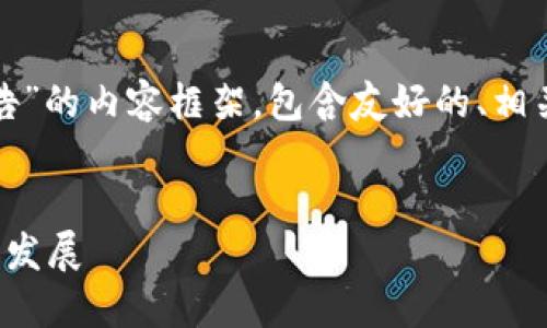 在此处，我将为您构建一个关于“中国银行区块链报告”的内容框架，包含友好的、相关关键词、详细介绍以及四个可能相关的问题的解答。


中国银行区块链报告：推动金融科技革新与数字经济发展