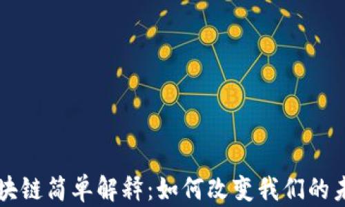 
区块链简单解释：如何改变我们的未来