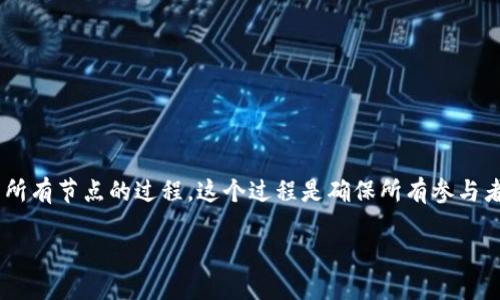 区块链广播是一个与区块链技术密切相关的概念，主要指的是在区块链网络中，信息（如交易数据或块数据）被传播到网络中所有节点的过程。这个过程是确保所有参与者（或节点）都能及时获取到最新信息、保持网络一致性的重要环节。以下是对“区块链广播”的详细介绍，包括相关问题的解答。

### 区块链广播的全方位解读