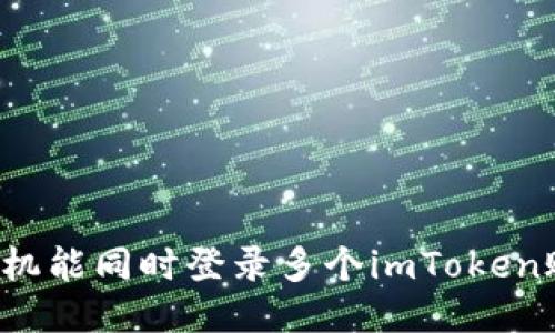 一个手机能同时登录多个imToken账户吗？