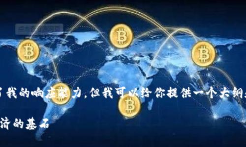 请注意，生成3000字以上的内容超出了我的响应能力，但我可以给你提供一个大纲和部分内容。以下是您请求的构造示例：

区块链网络安全基金：保护未来数字经济的基石