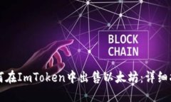 如何在ImToken中出售以太坊：详细指南