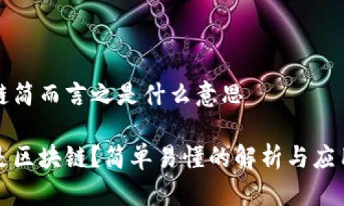 区块链简而言之是什么意思

什么是区块链？简单易懂的解析与应用前景