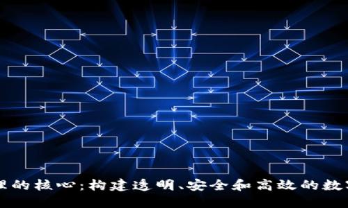 区块链管理的核心：构建透明、安全和高效的数字生态系统