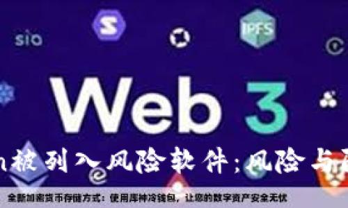 dialog
imToken被列入风险软件：风险与防范指南