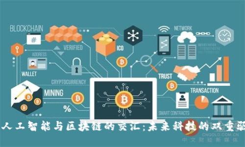 关键人工智能与区块链的交汇：未来科技的双重驱动力