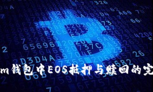 tokenim钱包中EOS抵押与赎回的完整指南