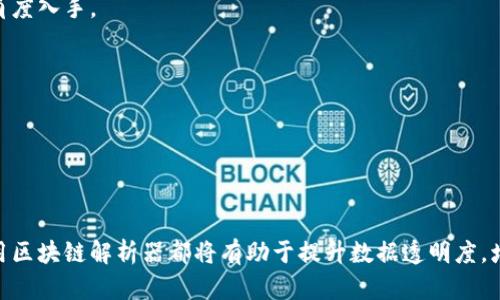 区块链解析器的定义与作用

在数字货币和区块链技术的迅速发展中，理解区块链解析器的含义及其重要性显得尤为重要。区块链解析器，顾名思义，是一个用于理解、分析和读取区块链数据的工具或软件。它在区块链生态系统中扮演着不可或缺的角色，尤其是在交易追踪、数据审计和智能合约分析等领域。

区块链解析器的工作原理

区块链解析器通过连接到区块链网络，获取链上交易和智能合约的数据。这些数据通常是以分散、加密的形式存在，解析器需要将其解码为人类能够理解的信息。解析器通常会执行以下几个步骤：

1. **数据抓取**: 区块链解析器通过节点或API接口连接到区块链，定期抓取区块数据，这些数据通常包括区块高度、交易数量、时间戳以及交易的详细信息等。
   
2. **数据解析**: 抓取到的数据会经过解析处理，将复杂的二进制信息转换为JSON或其他可读的格式。此过程通常包括对状态改变的分析、智能合约执行情况的监测等。

3. **数据展示**: 解析后的数据会被分类、排序并展示在用户界面上，通常以图表、表格或其他可视化方式呈现，便于和分析。

4. **实时更新**: 优秀的区块链解析器会实时更新数据，确保用户获取的信息是最新的，以便做出及时的决策。

区块链解析器的主要功能

区块链解析器通常具有多种功能，可以满足不同用户的需求。其主要功能包括：

- **交易追踪**: 用户可以通过解析器追踪特定地址的交易记录，了解其历史交易、余额变化等信息。
  
- **数据分析**: 解析器可以提供链上数据的统计分析功能，例如对交易数量、用户活跃度、市场趋势等的分析，帮助用户做出更明智的投资决策。
  
- **智能合约监测**: 对于涉及智能合约的区块链，解析器能够监控智能合约的状态、执行情况以及可能的错误，确保用户的合约操作安全可靠。

- **报警功能**: 一些高级解析器还具备数据异常报警功能，当检测到可疑活动或异常交易时，会及时通知用户，以防止资金损失。

区块链解析器的应用场景

区块链解析器在多个领域中具有广泛的应用。以下是一些主要场景：

1. **金融服务**: 在金融领域，解析器被用于追踪资金流动、监测市场动态，帮助金融机构识别风险。

2. **合规审计**: 在合规性审计中，解析器帮助机构检查交易的合法性，确保符合监管要求。

3. **数据分析与研究**: 研究者可以利用解析器获取链上数据进行市场研究、用户行为分析，从而推动行业发展。

4. **开发者工具**: 对于区块链开发者而言，解析器能帮助其调试智能合约、监测试验环境的数据变化。

区块链解析器的未来发展趋势

随着区块链技术的不断发展，区块链解析器的功能和作用也在不断演进。以下是一些可能的未来发展趋势：

- **智能化**: 随着人工智能和大数据技术的进步，未来的解析器将能够进行更复杂的数据分析和预测，帮助用户把握市场机会。

- **用户友好性**: 未来的区块链解析器可能会更加注重用户体验，甚至可能开发出无代码平台，使得非技术用户也能轻松使用。

- **安全性增强**: 随着区块链安全问题的增加，解析器也会更加注重安全性，加入更多的加密技术，以保护用户数据。

- **跨链解析能力**: 随着区块链生态系统的多样化，跨链解析将成为一种需求，解析器将需要支持多个区块链的解析能力。

常见问题解答

在使用区块链解析器的过程中，用户可能会遇到以下几个常见问题：

1. **区块链解析器的使用难度如何？**
   
在描述区块链解析器的使用难度时，可以提到其界面设计、功能复杂性等因素。用户在选择解析器时，应该关注其学习曲线与支持文档。

2. **如何选择合适的区块链解析器？**
   
这一部分可以探讨不同解析器的优缺点、适用场景、费用和功能对比，为用户提供选择的参考依据。

3. **区块链解析器的安全性问题**
   
解析器在处理用户数据、区块链数据时的安全性以及保护措施是用户关注的重要话题，可以从数据加密、隐私保护等角度入手。

4. **区块链解析器的数据来源是什么？**
   
这一问题可以讨论解析器如何获取区块数据，涉及到的节点、API以及数据更新频率等技术细节。

总结

区块链解析器在区块链技术的发展中占据了关键地位，其作用不容小觑。无论是对个人用户还是企业而言，了解并运用区块链解析器都将有助于提升数据透明度，增强合规性，推动行业的健康发展。未来，我们可以期待区块链解析器在智能化、安全性、用户友好性等方面的不断提升。